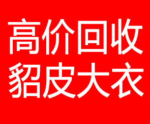 铜仁回收貂皮的电话,铜仁回收貂皮上门电话15998595863
